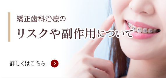 札幌市の矯正歯科　円山さくらぎ矯正歯科　矯正歯科治療のリスクや副作用について